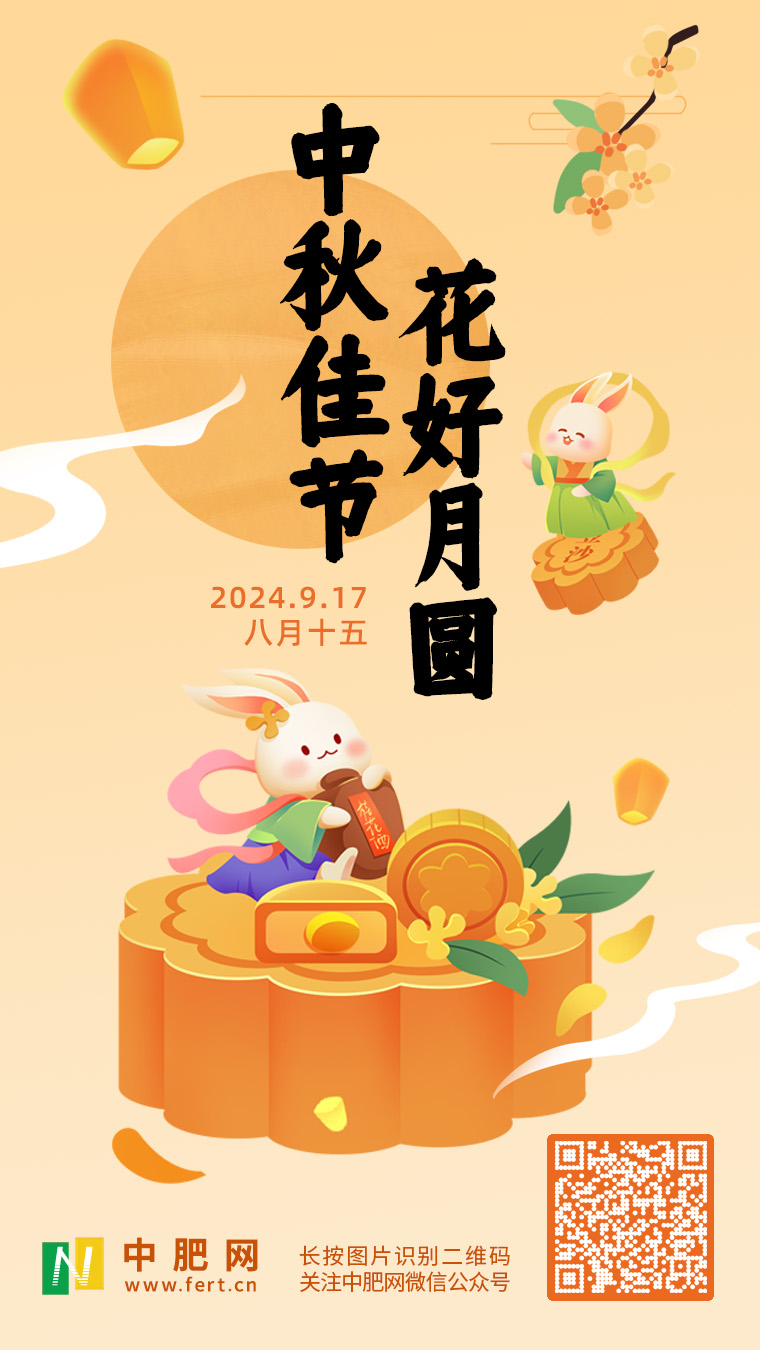 中肥網(wǎng)2024年中秋節(jié)放假通知